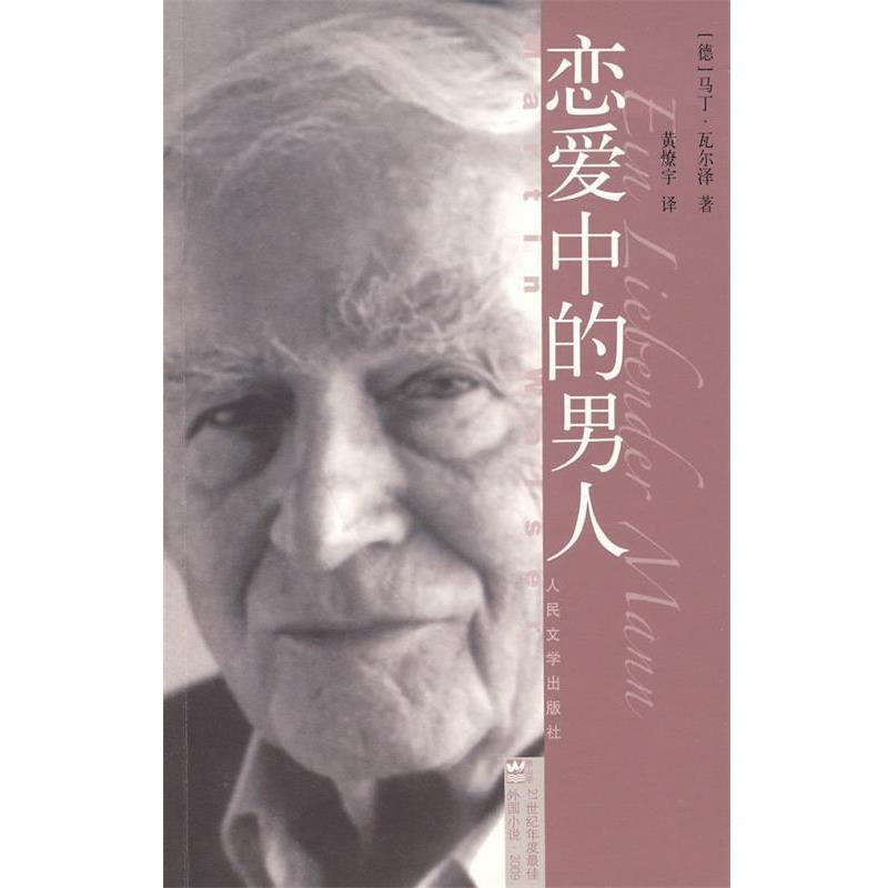 【正版书】 恋爱中的男人 (德)瓦尔泽 著,黄燎宇 译 人民文学出版社