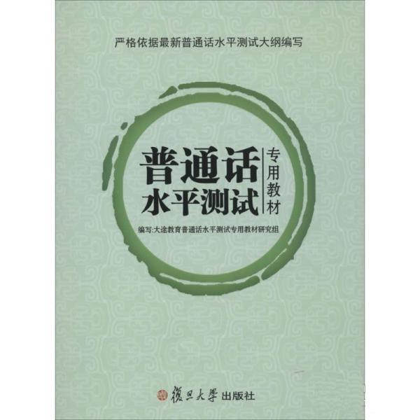 【正版书】 普通话水平测试 大途教育普通话水平测试测试专用教材研究组 复旦大学出版社
