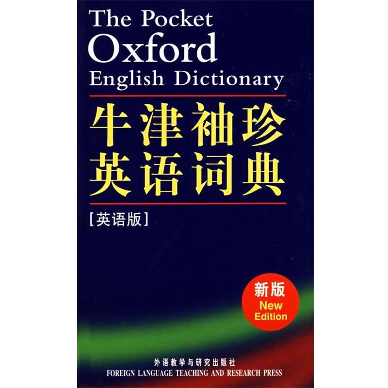 【正版书】 牛津袖珍英语词典 (英)索恩斯 编 外语教学与研究出版社