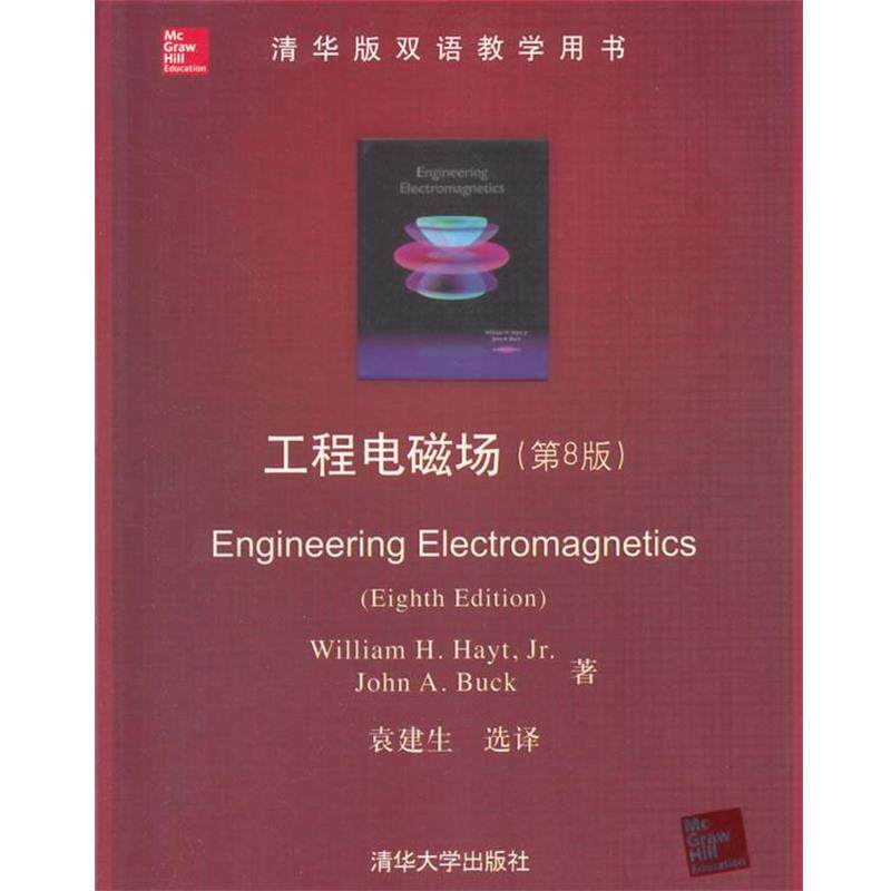 【正版书】 工程电磁场 (美)海特,(美)巴克 著,袁建生 选译 清华大学出版社