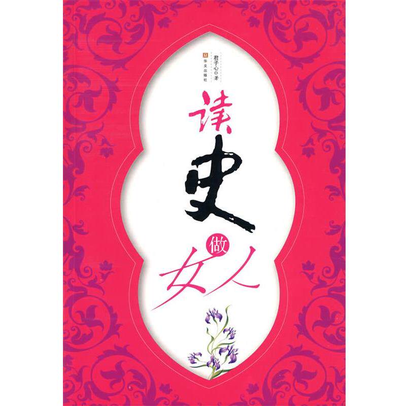【正版书】 读史做女人 君子心 著 华文出版社