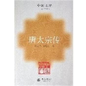 【正版书】 唐太宗传 中国文库第二辑 赵克尧 人民出版社