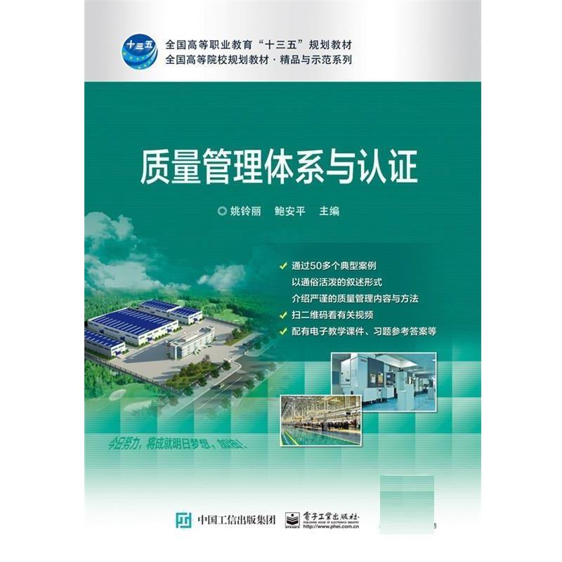 【正版书】 质量管理体系与认证 姚铃丽 电子工业出版社