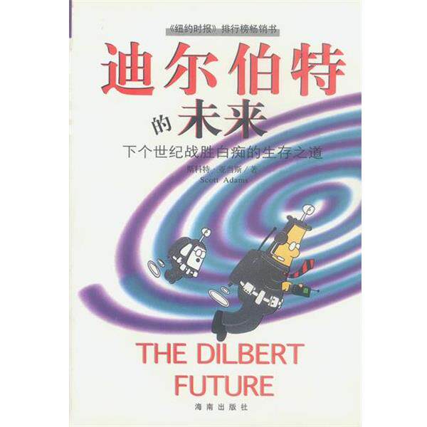【正版书】 迪尔伯特的未来—下个世纪战胜白痴的生存之道 斯科特·亚当斯 著,李斯 译 海南出版社