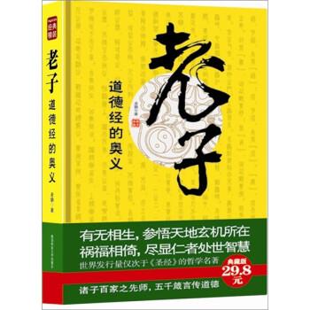 【正版书】 老子:道德经的奥义 老聃 陕西师范大学出版社