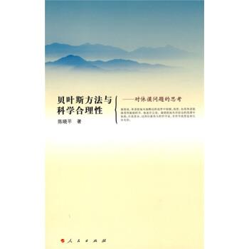 【正版书】 贝叶斯方法与科学合理性:对休谟问题的思考 陈晓平 人民出版社