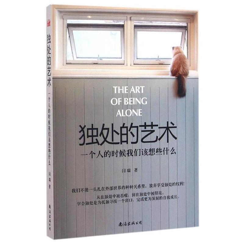 【正版书】 独处的艺术:一个人的时候我们该想些什么 闫瑞 南海出版公司