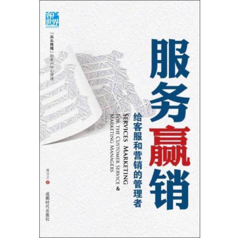 【正版书】 服务赢销:给客服和营销的管理者 周力之 成都时代出版社