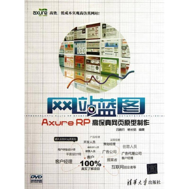 【正版书】 网站蓝图-Axure RP高保真网页原型制作 吕皓月, 杨长韬编著 清华大学出版社