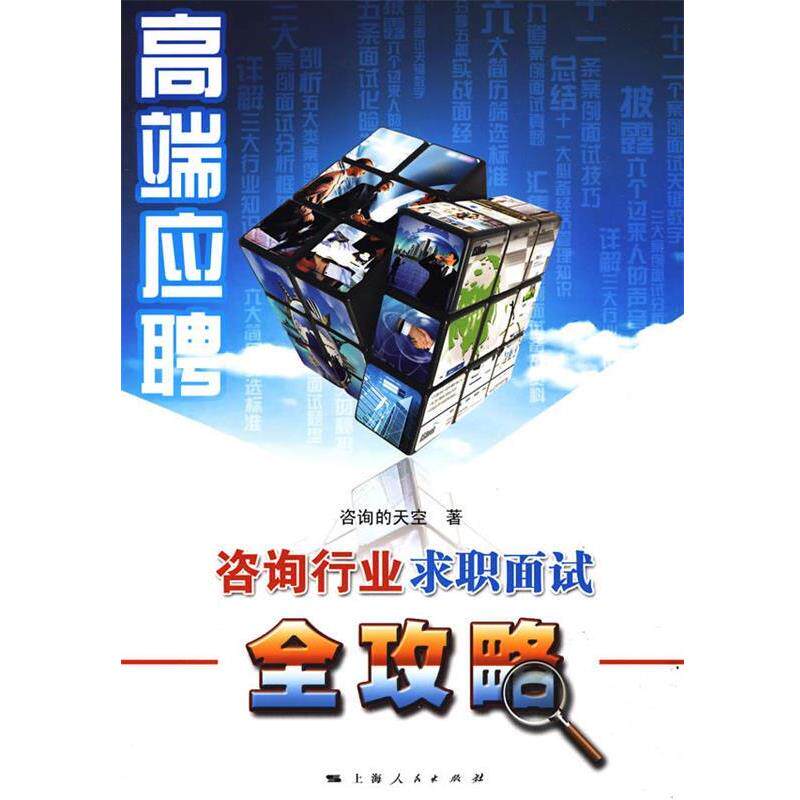 【正版书】 高端应聘:咨询行业求职面试全攻略 咨询的天空 著 上海人民出版社