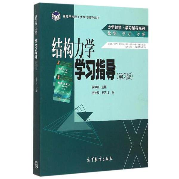 【正版书】 结构力学学习指导 雷钟和,龙志飞 编 高等教育出版社