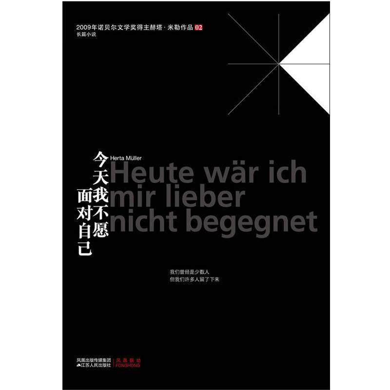 【正版书】 今天我不愿面对自己 [德] 赫塔•米勒 著 江苏人民出版社