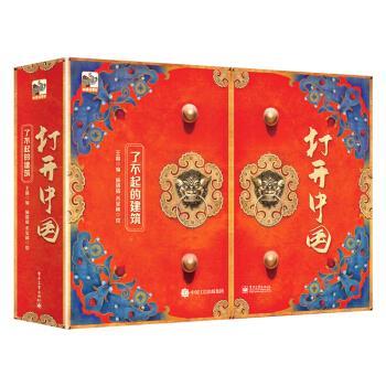 【正版书】 中国建筑立体书 打开故宫姊妹篇 打开中国:了不起的建筑 王晶 电子工业出版社