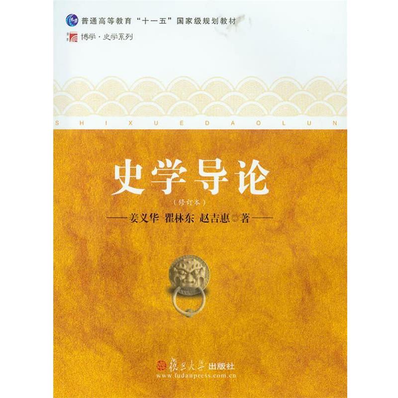 【正版书】 史学导论 姜义华,瞿林东,赵吉惠 复旦大学出版社