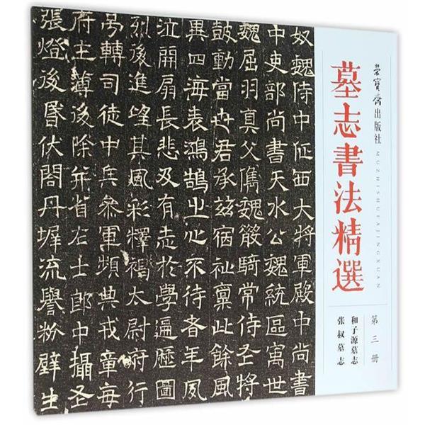 【正版书】 墓志书法精选:第三册 荣宝斋出版社 荣宝斋出版社