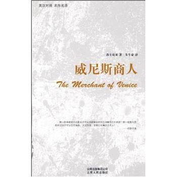 【正版书】 威尼斯商人 [英国] 莎士比亚 著,朱生豪 绘 云南人民出版社