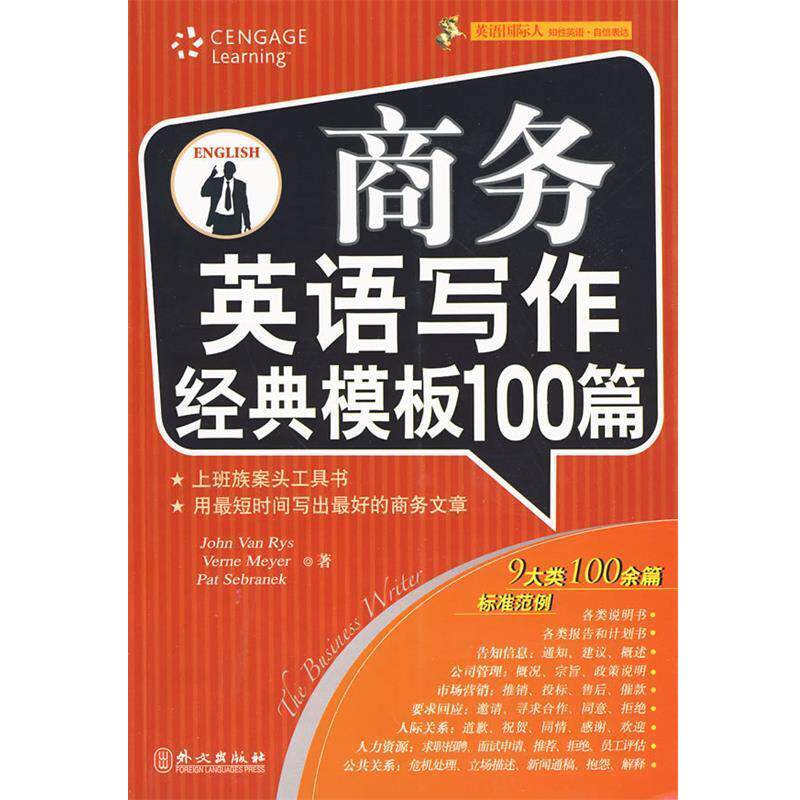 【正版书】 商务英语写作经典模板100篇 (美)瑞斯 主编 外文出版社