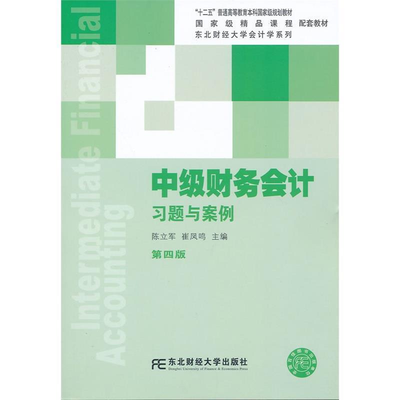 【正版书】 中级财务会计习题与案例 陈立军,崔凤鸣 编 东北财经大学出版社