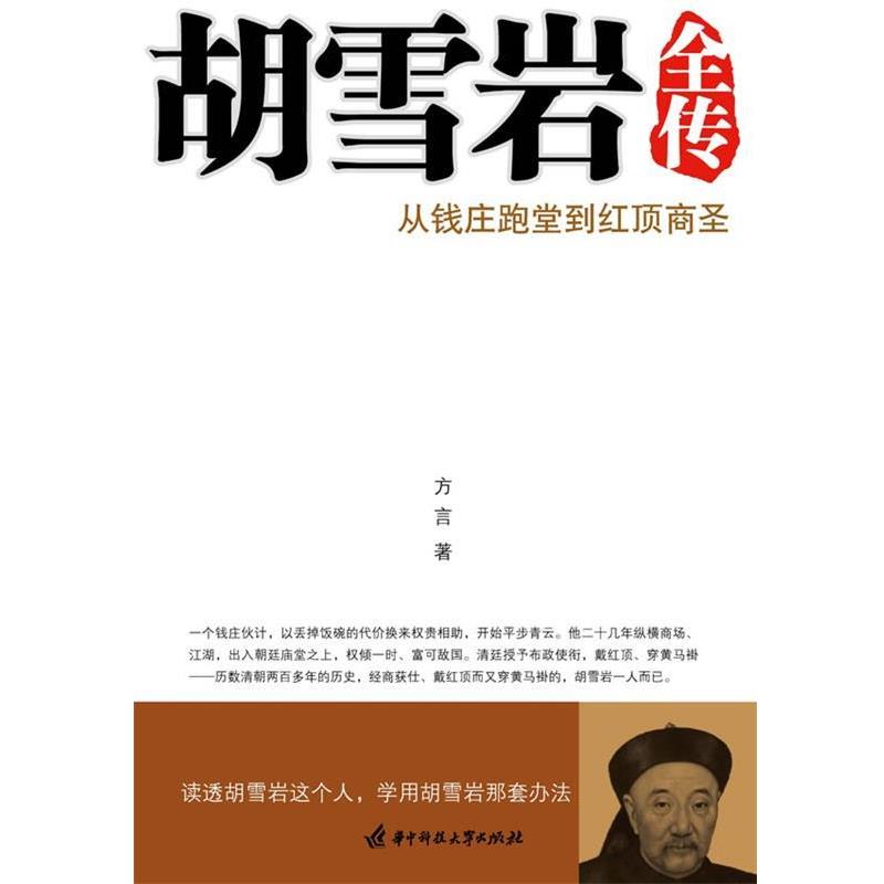 【正版书】 胡雪岩全传 方言 著 华中科技大学出版社