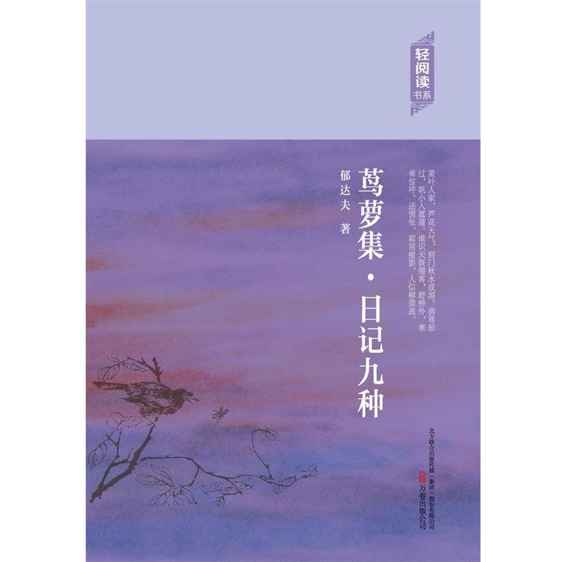 【正版书】 茑萝集·日记九种 郁达夫　著 万卷出版公司