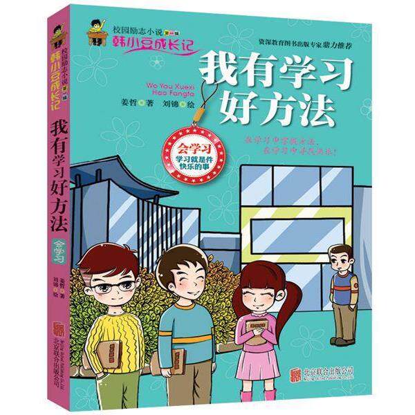 【正版书】 我有学习好方法 姜哲 北京联合出版公司出版社