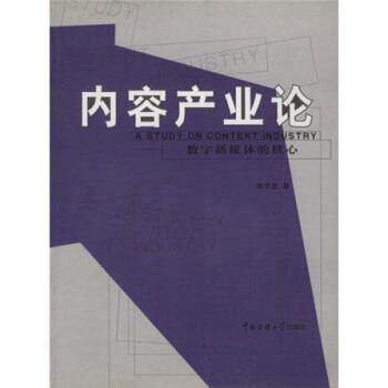 【正版书】 内容产业论:数字新媒体的核心 赵子忠 北京广播学院出版社