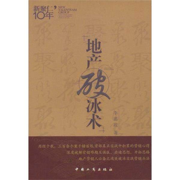 【正版书】 地产破冰术 李嘉政 著 中国工商出版社