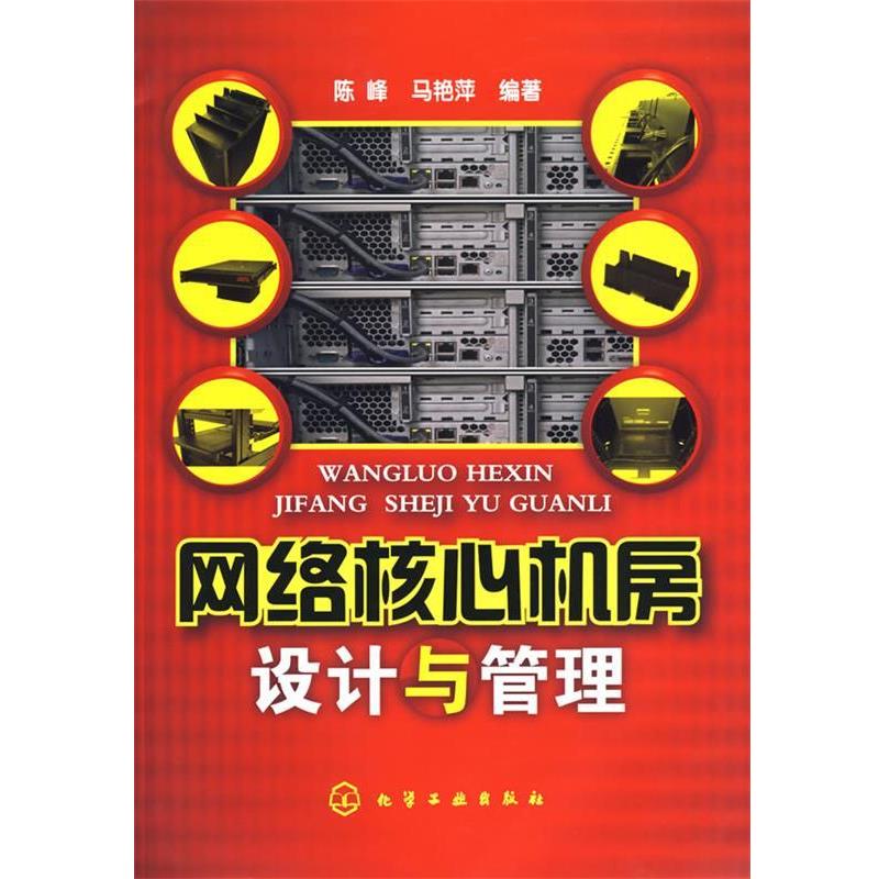 【正版书】 网络核心机房设计与管理 陈峰,马艳萍　编著 化学工业出版社