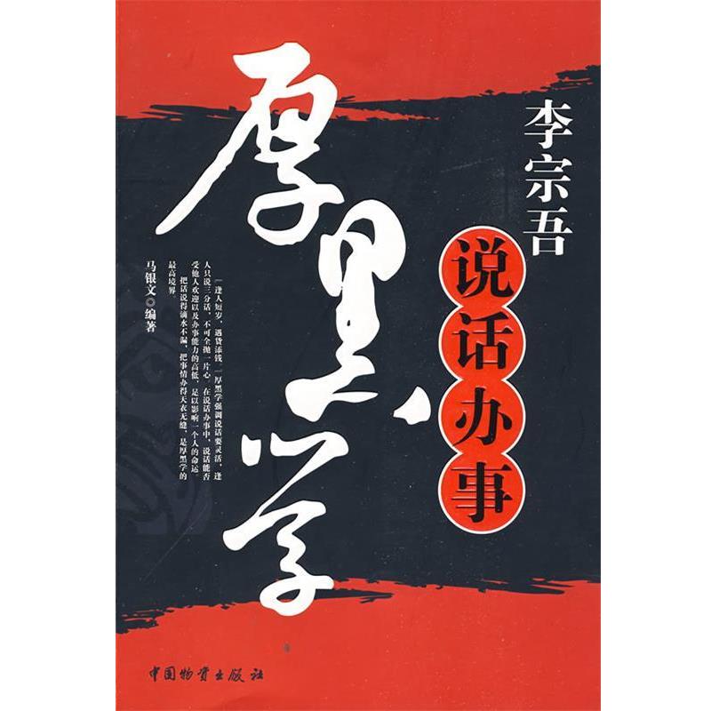 【正版书】 李宗吾说话办事厚黑学 马银文 编著 中国财富出版社