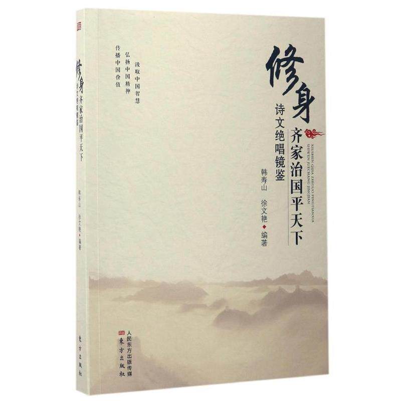 【正版书】 修身齐家治国平天下诗文绝唱镜鉴 韩寿山 徐文艳 东方出版社