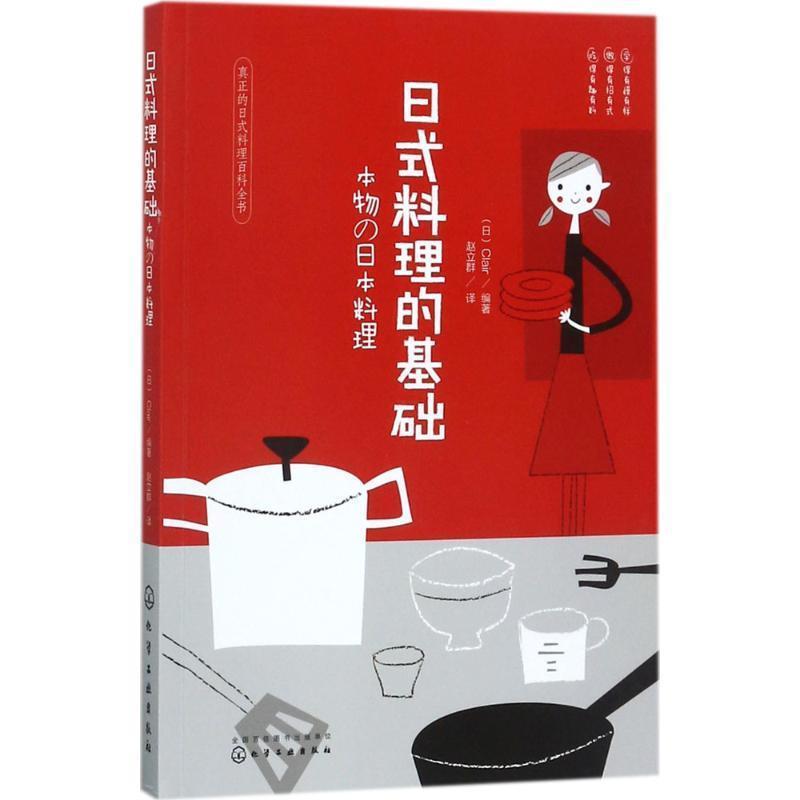 【正版书】 日式料理的基础 (日)Clair 编著 化学工业出版社