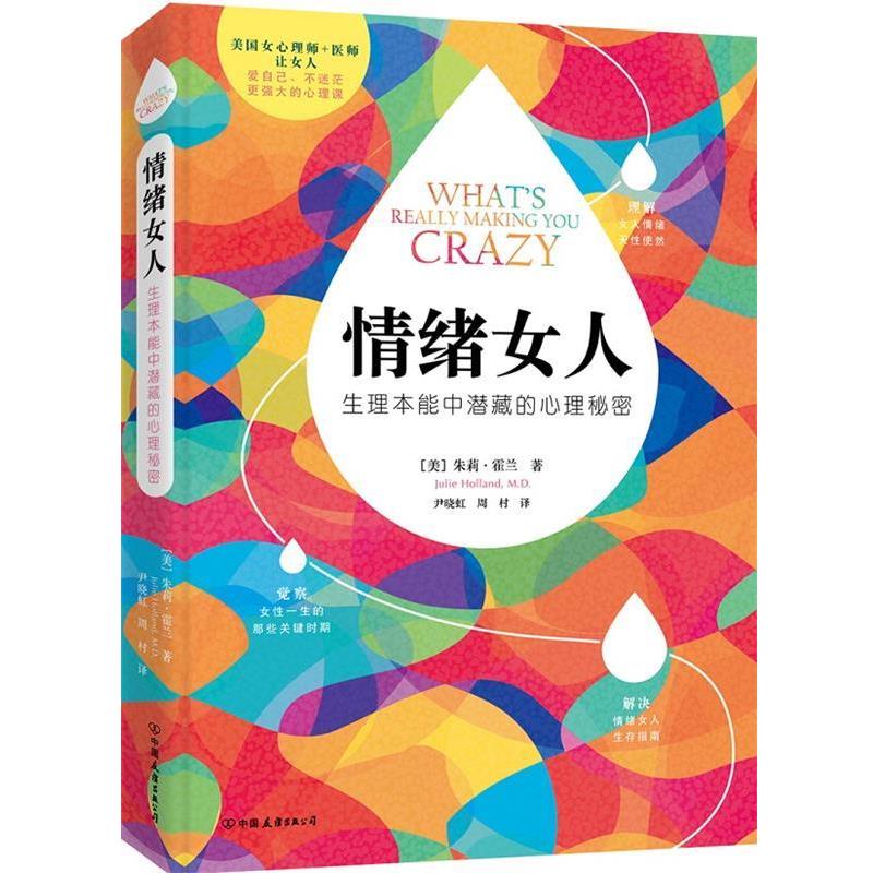 【正版书】 情绪女人:生理本能中潜藏的心理秘密 朱莉·霍兰 著, 尹晓虹,周村　译 中国友谊出版公司