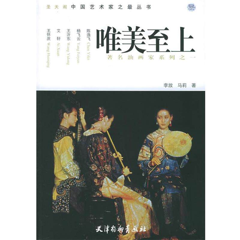 【正版书】 唯美至上—圣天阁中国艺术家之丛书，1.油画家 李放,马莉 著 天津杨柳青画社
