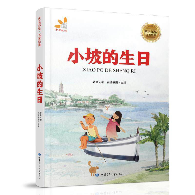 【正版书】 读者童文馆-成长记忆·名家经典:小坡的生日 老舍 著,百城书田 编 甘肃少年儿童出版社