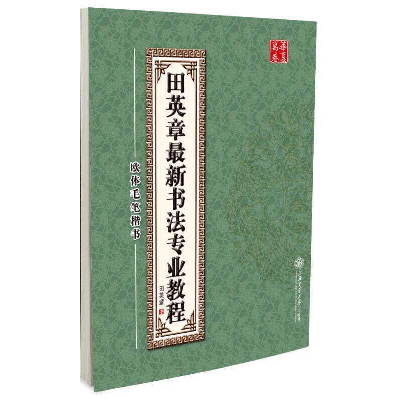【正版书】 田英章书法专业教程:欧体毛笔楷书 田英章 上海交通大学出版社