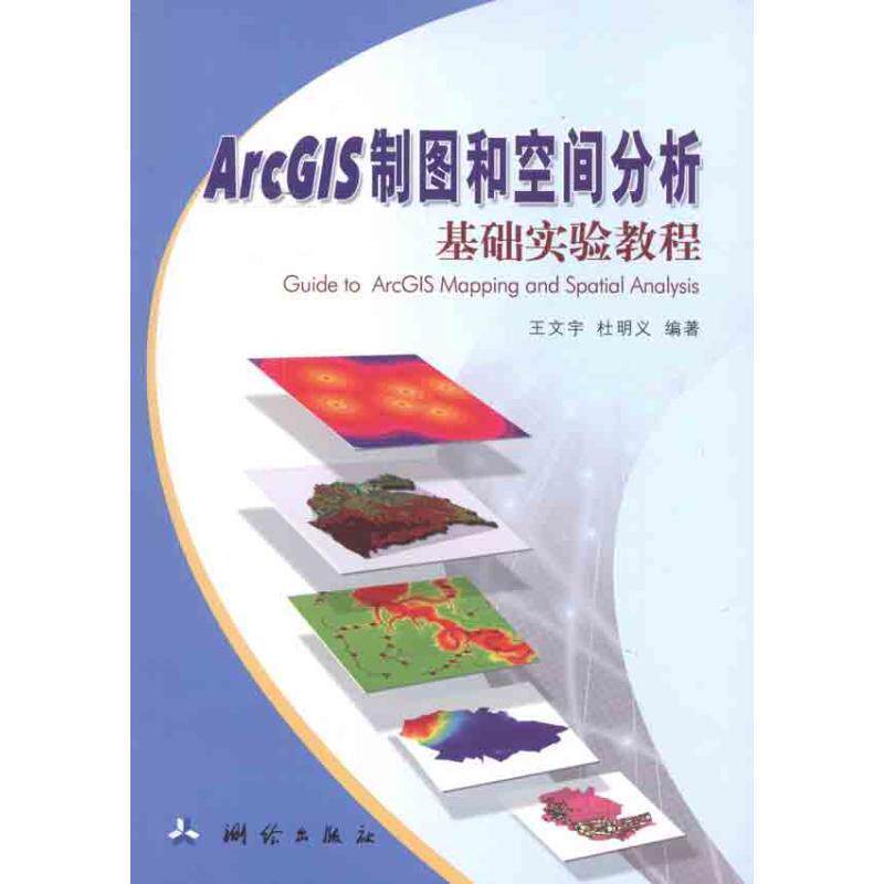 【正版书】 ArcGIS制图和空间分析基础实验教程 王文宇, 杜明义 测绘出版社