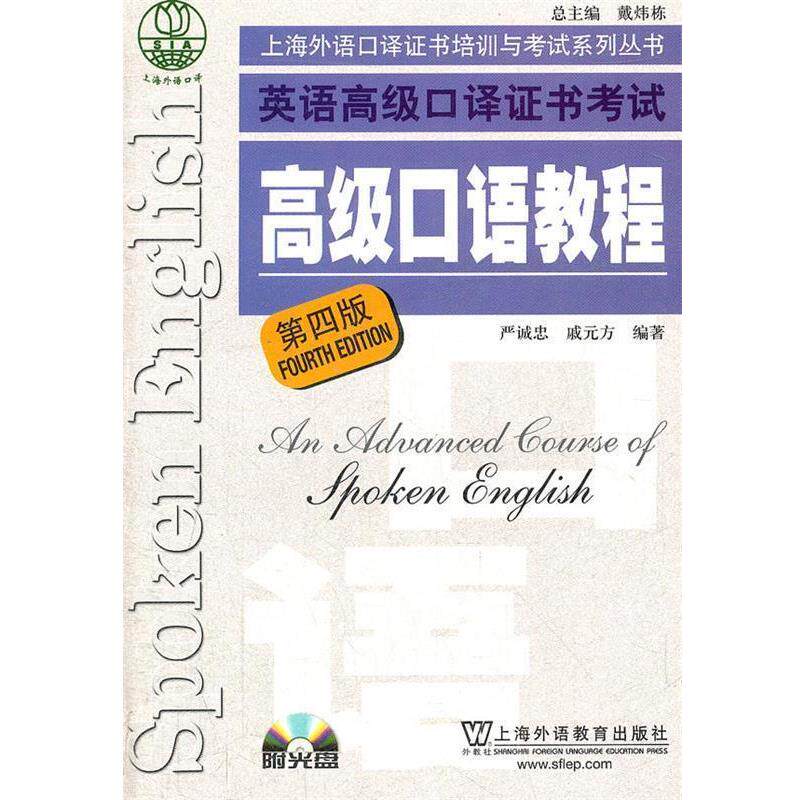 【正版书】 上海市外语口译证书考试系列:口语教程 严诚忠,戚元方 编著 上海外语教育出版社