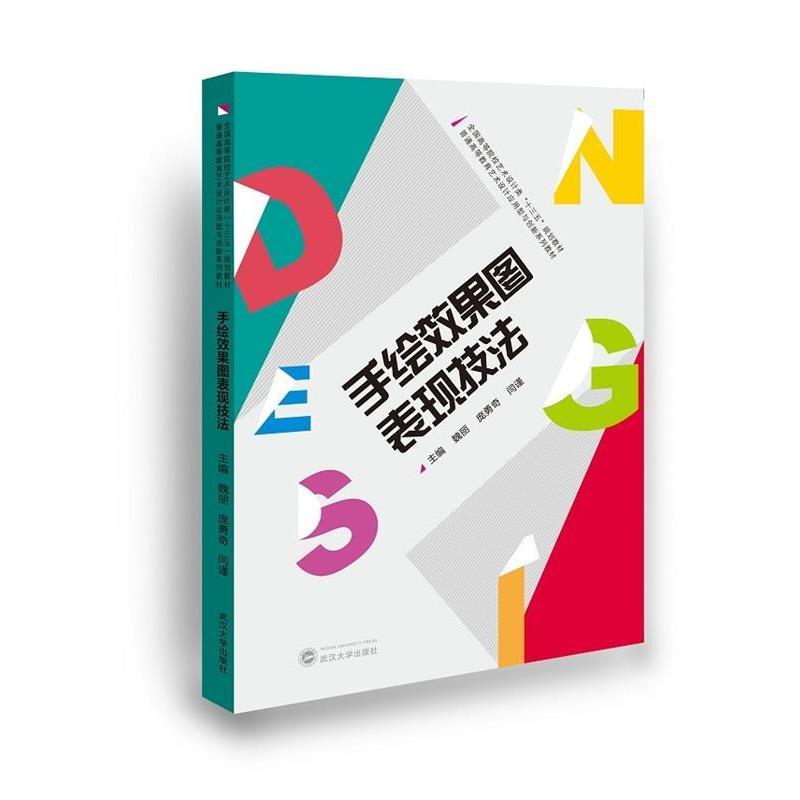 【正版书】 手绘效果图表现技法 主编 魏丽,庞勇奇,闫谨 武汉大学出版社