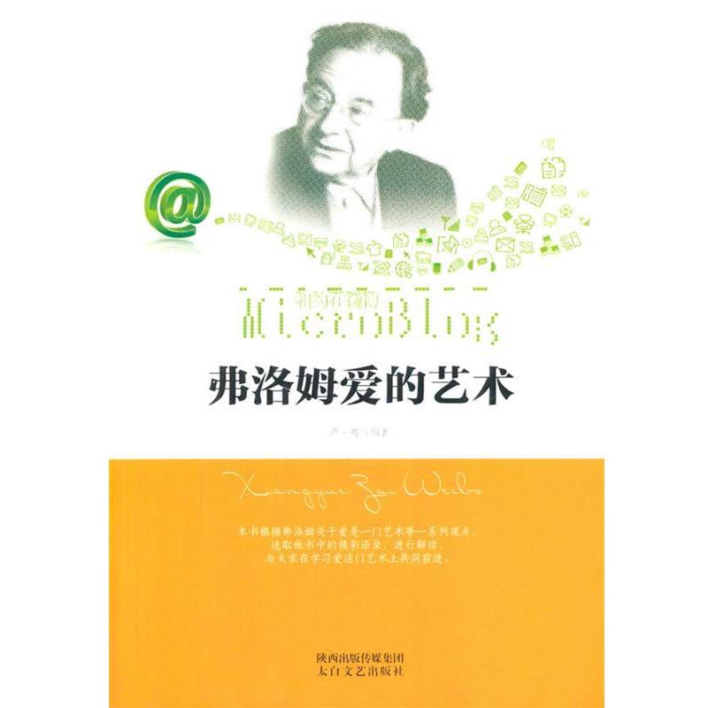 【正版书】 弗洛姆爱的艺术 卢一鸣 编著 太白文艺出版社