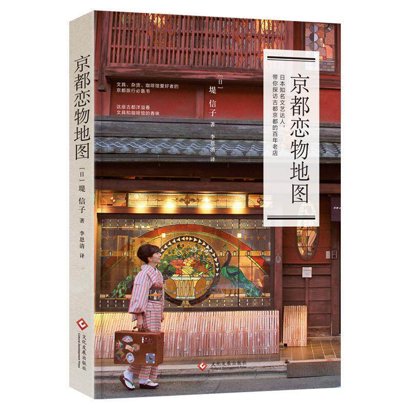 【正版书】 京都恋物地图 【日】堤信子 文化发展出版社