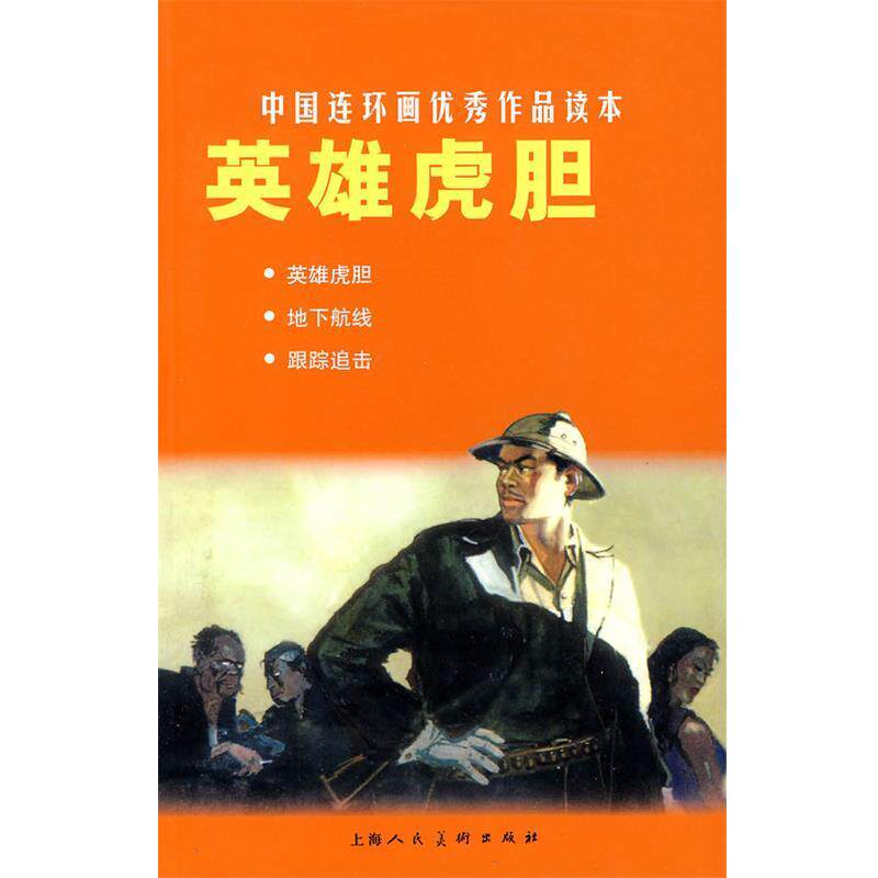 【正版书】 英雄虎胆---中国连环画作品读本 潘培元 改编,胡祖清 等绘画 上海人民美术出版社