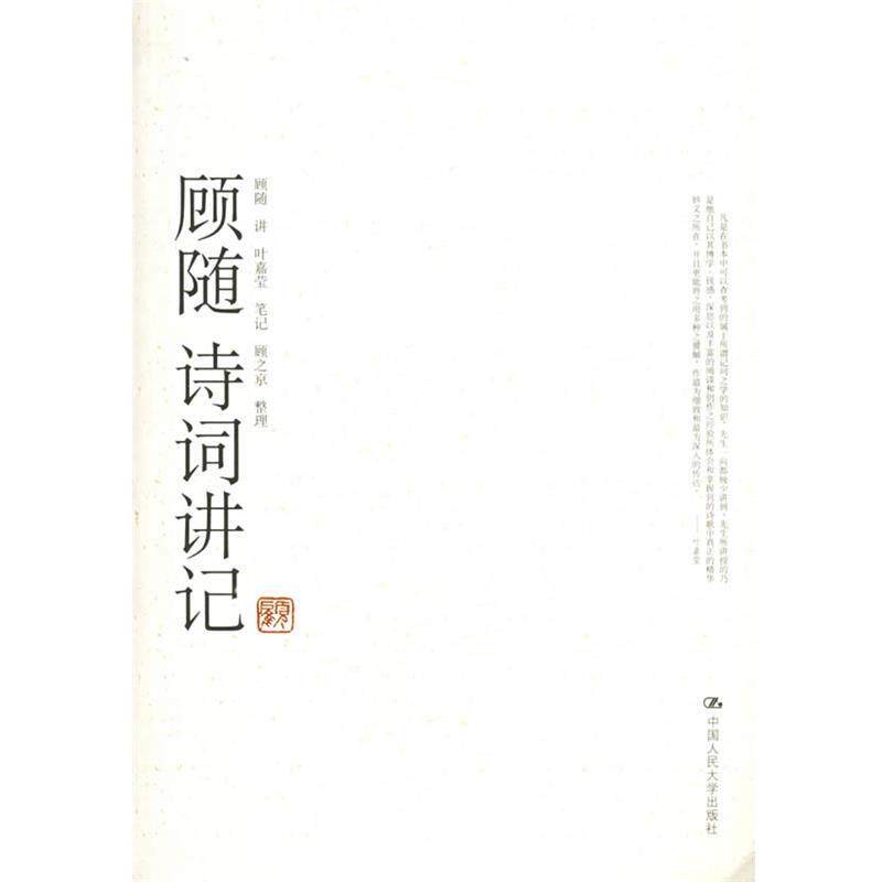 【正版书】 顾随诗词讲记 顾随 讲,叶嘉莹 笔记,顾之京 整理 中国人民大学出版社