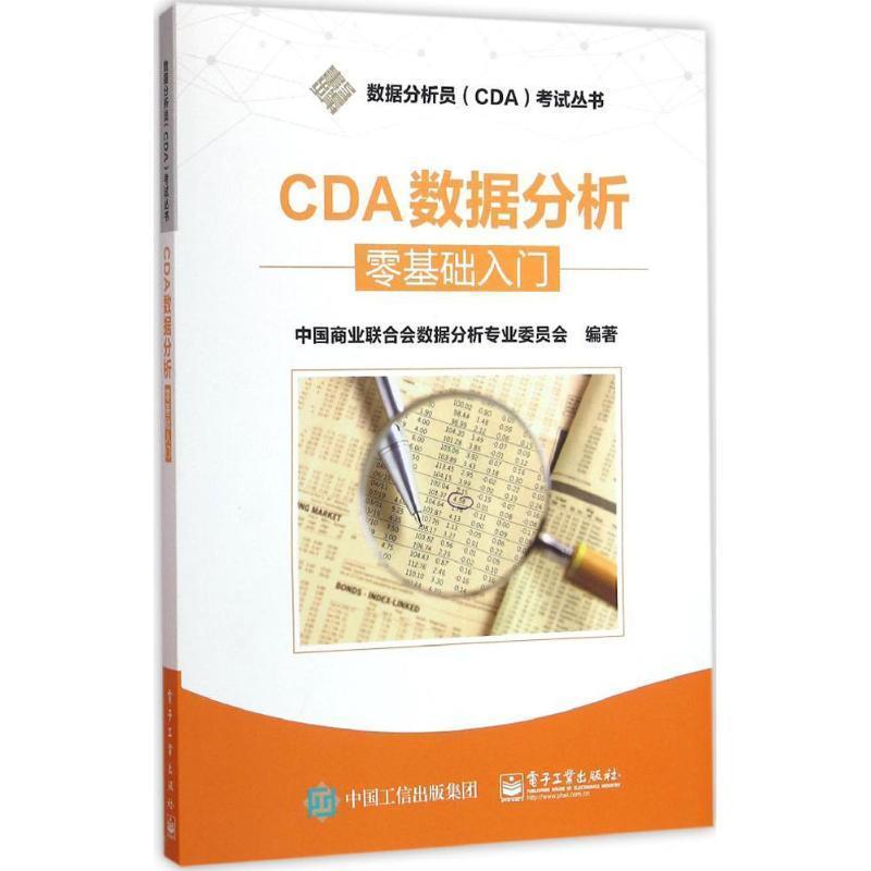 【正版书】 CDA数据分析---零基础入门 中国商业联合会数据分析专业委员会 编著 电子工业出版社