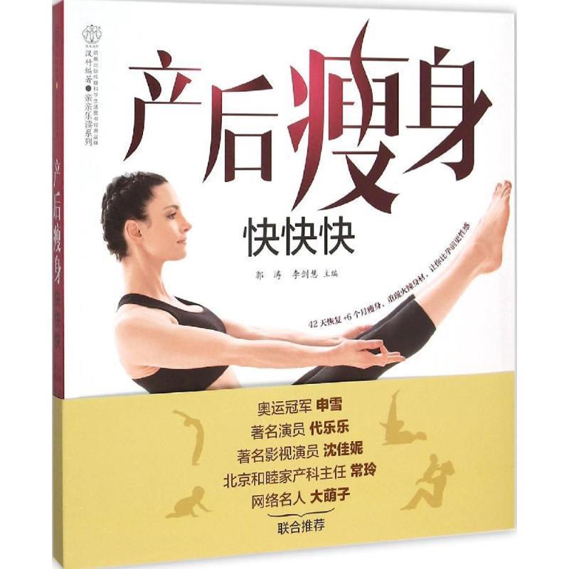 【正版书】 产后快快快 郭涛李剑慧 江苏科学技术出版社