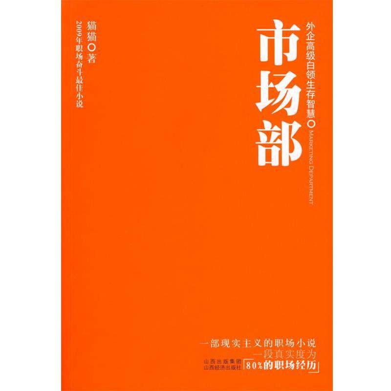 【正版书】 市场部 猫猫 著 山西经济出版社