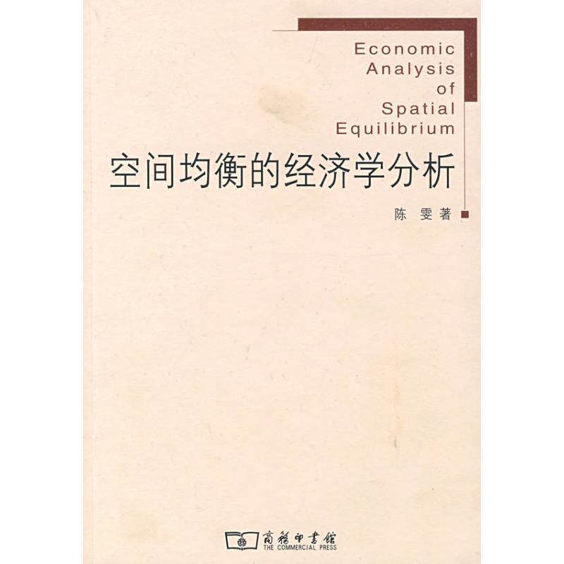 【正版书】 空间均衡的经济学分析 陈雯　著 商务印书馆