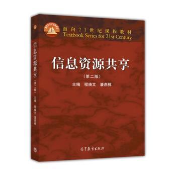 【正版书】 信息资源共享 程焕文,潘燕桃 编 高等教育出版社