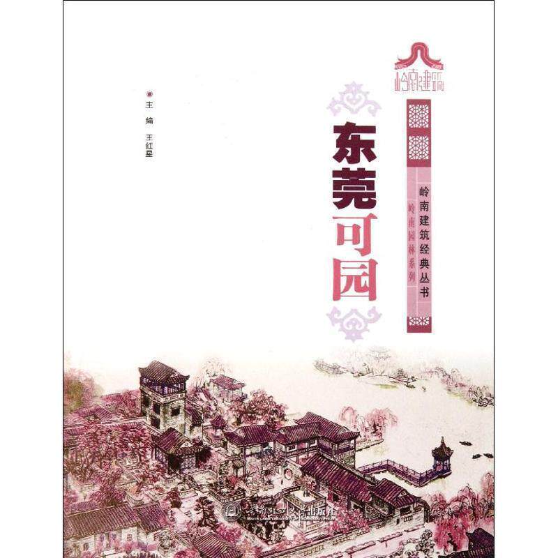 【正版书】 东莞可园 王红星 主编 华南理工大学出版社