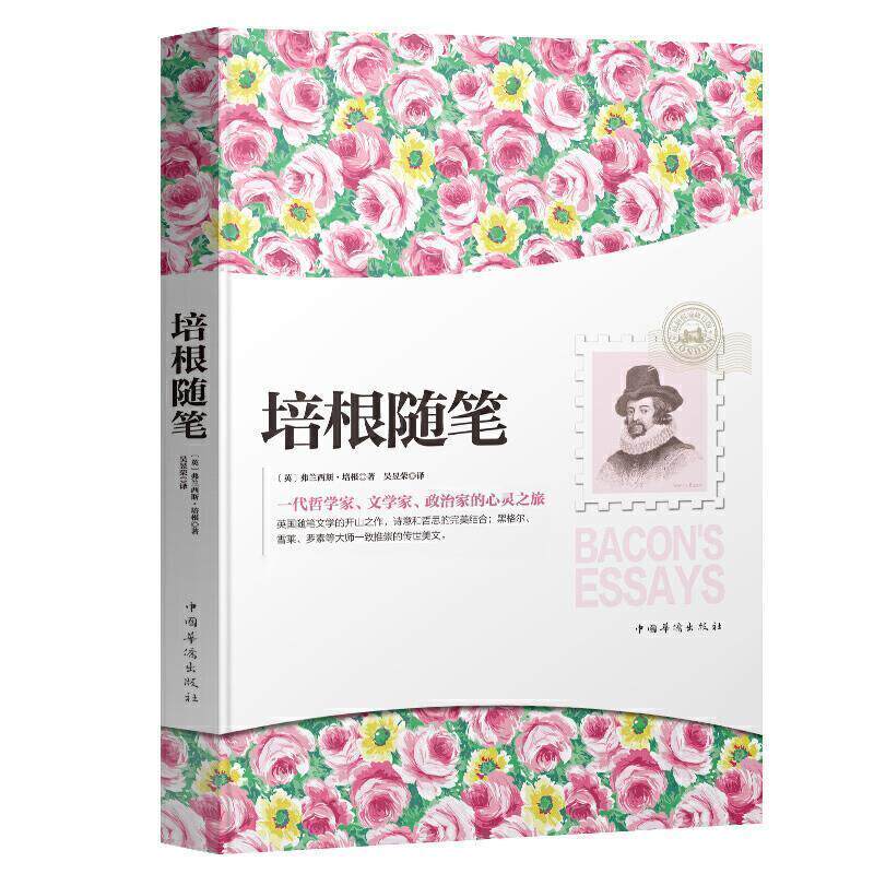 【正版书】 培根随笔 (英)弗兰西斯·培根 著, 吴昱荣 译 中国华侨出版社
