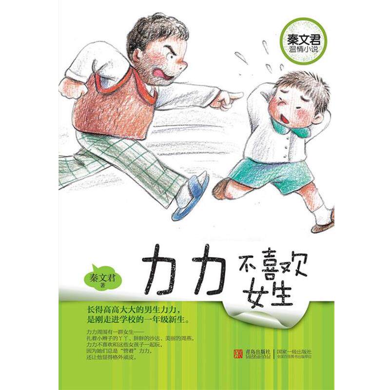 【正版书】 秦文君温情小说·力力不喜欢女生 秦文君 青岛出版社